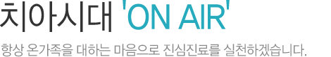 치아시대ON AIR
