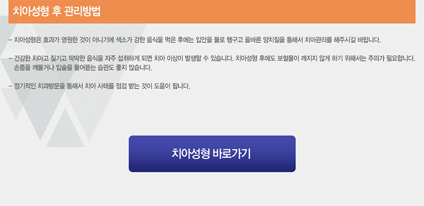 치아성형관리방법