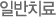 일반치료