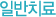 일반치료