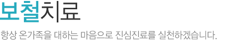 보철치료