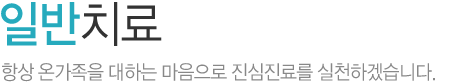일반치료