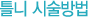 틀니시술방법
