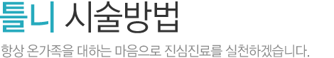 틀니 시술방법