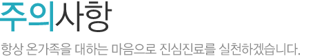 주의사항