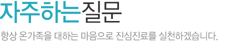 자주하는질문