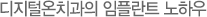 디지털온치과 임플란트 노하우
