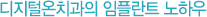 디지털온치과 임플란트 노하우