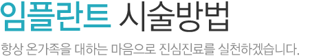 임플란트 시술방법