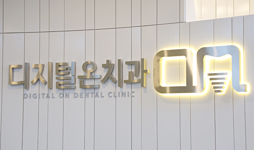 디지털온치과