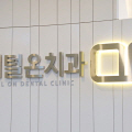 디지털온치과