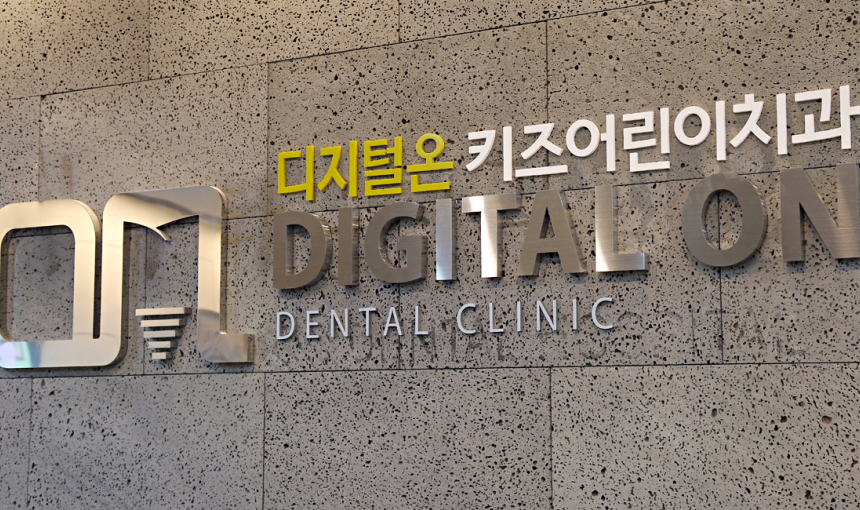 디지털온치과 키즈어린이치과