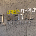 디지털온치과 키즈어린이치과