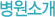 병원소개