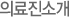 의료진소개
