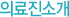 의료진소개