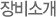장비소개