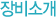 장비소개