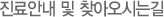 진료안내및찾아오시는길