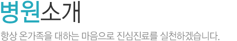 병원소개