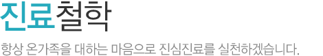 진료철학