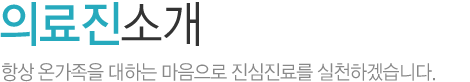 의료진소개