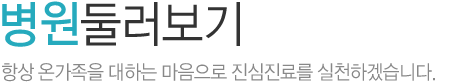 병원둘러보기