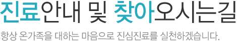 진료안내및찾아오시는길