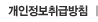 개인정보취급방침