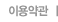 이용약관