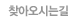 찾아오시는길