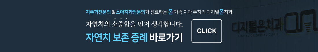 자연치 보존증례 바로가기