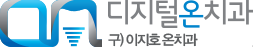 디지털온치과