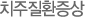 치주질환증상