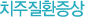 치주질환증상