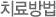 치료방법