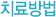 치료방법