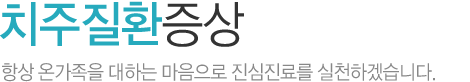 치주질환증상
