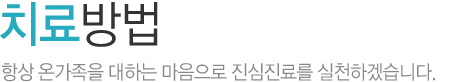 치료방법