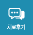 치료후기