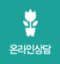 온라인상담