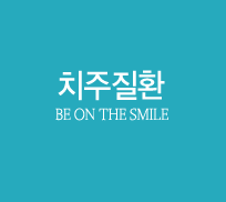 치주질환