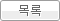 목록